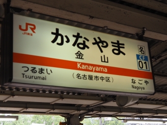 金山駅から勝川駅の乗車記録(乗りつぶし)写真