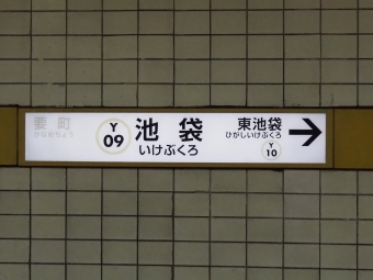 池袋駅から飯田橋駅の乗車記録(乗りつぶし)写真