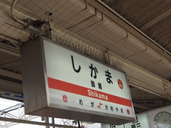 飾磨駅から新開地駅の乗車記録(乗りつぶし)写真