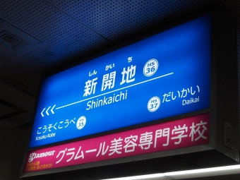 新開地駅から尼崎駅:鉄道乗車記録の写真