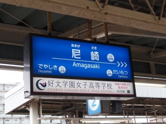 尼崎駅から近鉄日本橋駅の乗車記録(乗りつぶし)写真