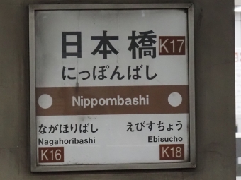 日本橋駅から北千里駅の乗車記録(乗りつぶし)写真