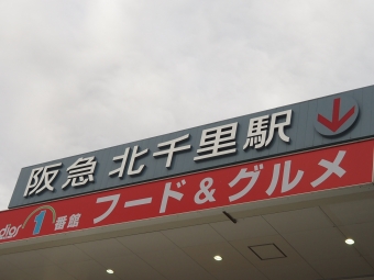 北千里駅から山田駅の乗車記録(乗りつぶし)写真