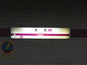 大日駅から南森町駅の乗車記録(乗りつぶし)写真