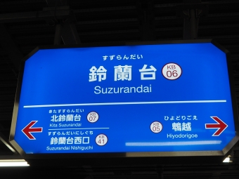 鈴蘭台駅から横山駅の乗車記録(乗りつぶし)写真