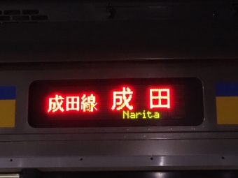 佐原駅から成田駅の乗車記録(乗りつぶし)写真