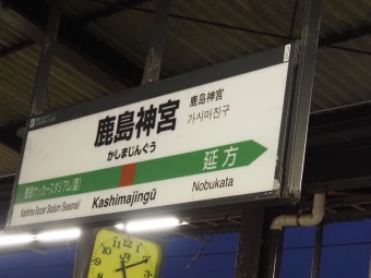 鹿島神宮駅から佐原駅:鉄道乗車記録の写真
