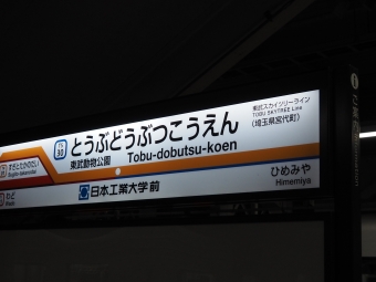 東武動物公園駅から加須駅の乗車記録(乗りつぶし)写真