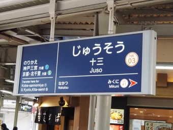十三駅から石橋阪大前駅:鉄道乗車記録の写真