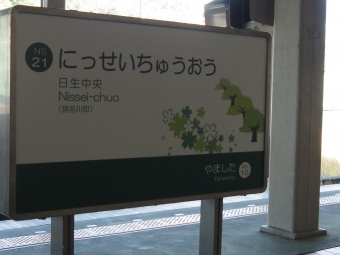 日生中央駅から山下駅:鉄道乗車記録の写真