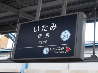 伊丹駅から塚口駅:鉄道乗車記録の写真