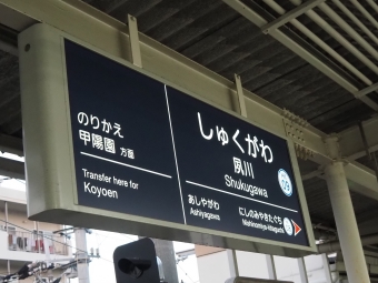 夙川駅から西宮北口駅:鉄道乗車記録の写真