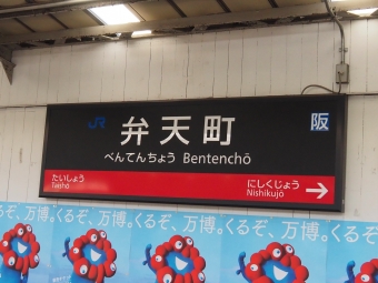 弁天町駅から京橋駅の乗車記録(乗りつぶし)写真