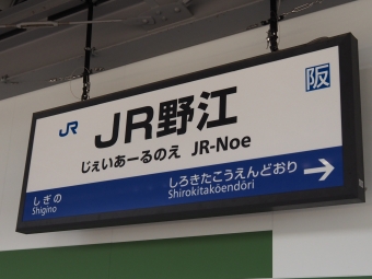 ＪＲ野江駅から新大阪駅:鉄道乗車記録の写真