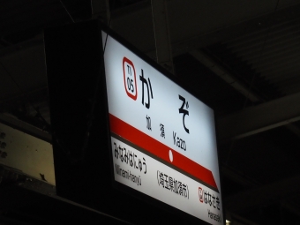 加須駅から久喜駅の乗車記録(乗りつぶし)写真