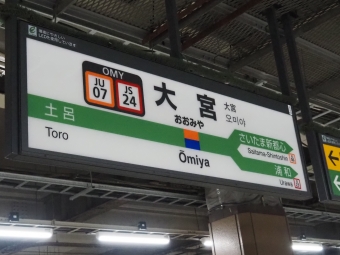 久喜駅から大宮駅の乗車記録(乗りつぶし)写真