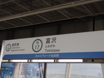 富沢駅から仙台駅の乗車記録(乗りつぶし)写真