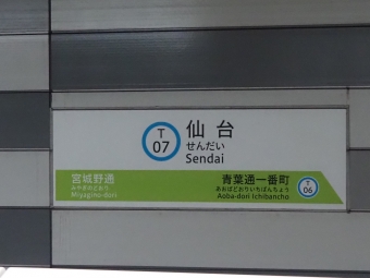 仙台駅から八木山動物公園駅:鉄道乗車記録の写真