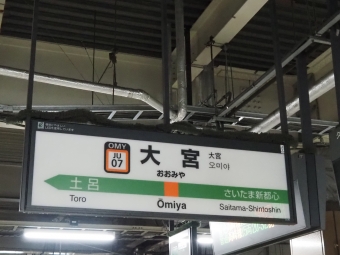 大宮駅から久喜駅の乗車記録(乗りつぶし)写真