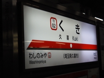 久喜駅から加須駅の乗車記録(乗りつぶし)写真