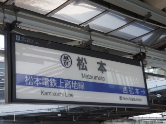 松本駅 (アルピコ交通) イメージ写真