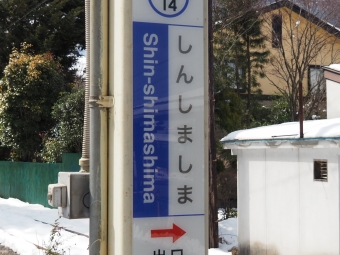 新島々駅から新村駅の乗車記録(乗りつぶし)写真