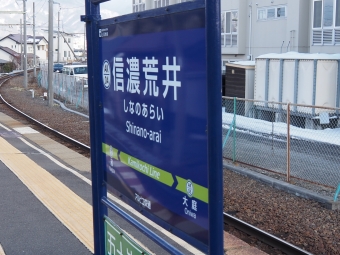 信濃荒井駅から松本駅の乗車記録(乗りつぶし)写真