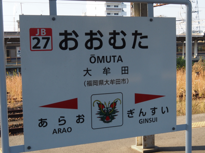 大牟田駅 駅名看板の駅の様子(乗りつぶしの旅写真) | レイルラボ(RailLab)