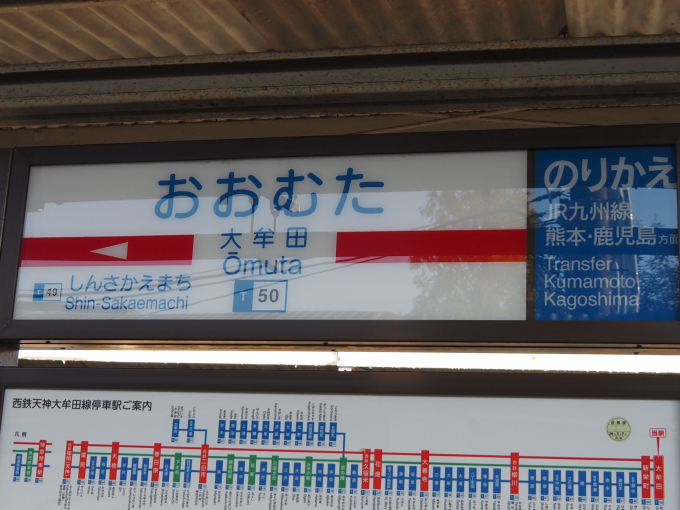 大牟田駅 駅名看板の駅の様子(乗りつぶしの旅写真) | レイルラボ(RailLab)