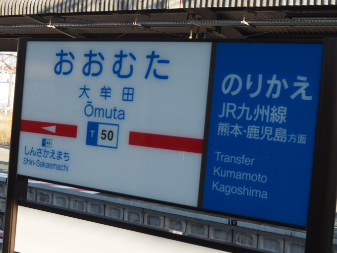 大牟田駅 駅名看板の駅の様子(乗りつぶしの旅写真) | レイルラボ(RailLab)