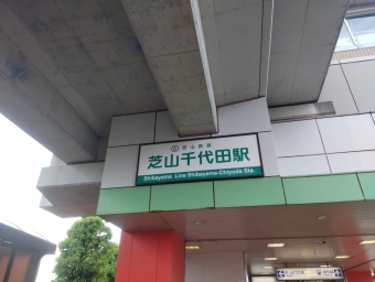 芝山千代田駅から東成田駅:鉄道乗車記録の写真