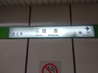 住吉駅から笹塚駅の乗車記録(乗りつぶし)写真