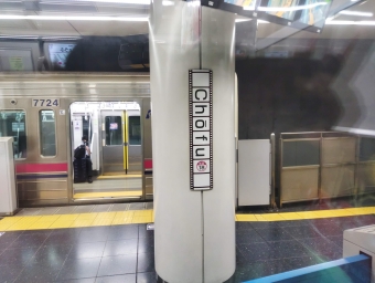 調布駅から京王多摩センター駅の乗車記録(乗りつぶし)写真