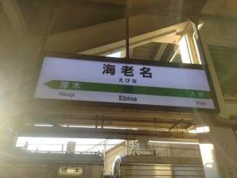 海老名駅から茅ケ崎駅:鉄道乗車記録の写真