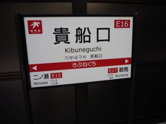 貴船口駅から出町柳駅の乗車記録(乗りつぶし)写真