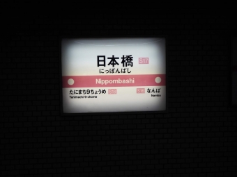 日本橋駅から桜川駅の乗車記録(乗りつぶし)写真