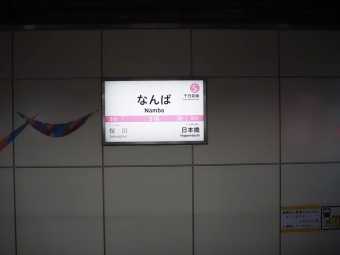 桜川駅から難波駅の乗車記録(乗りつぶし)写真