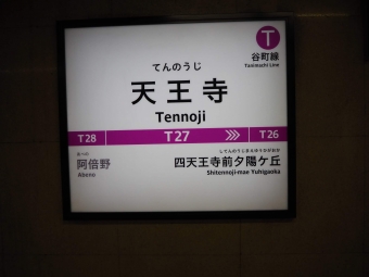 天王寺駅から谷町九丁目駅の乗車記録(乗りつぶし)写真