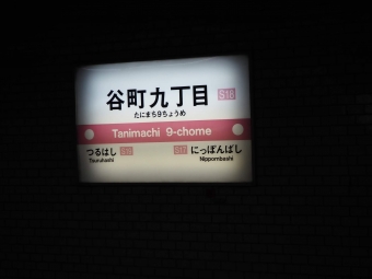 谷町九丁目駅から桜川駅の乗車記録(乗りつぶし)写真