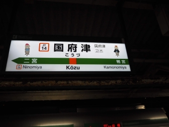 国府津駅から久喜駅:鉄道乗車記録の写真