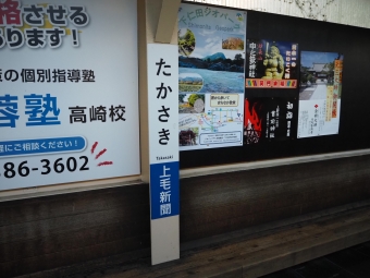 高崎駅から上州富岡駅の乗車記録(乗りつぶし)写真