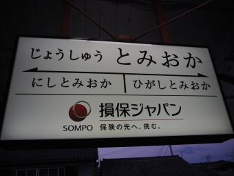 上州富岡駅から下仁田駅の乗車記録(乗りつぶし)写真
