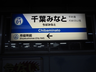 千葉みなと駅から千葉駅の乗車記録(乗りつぶし)写真