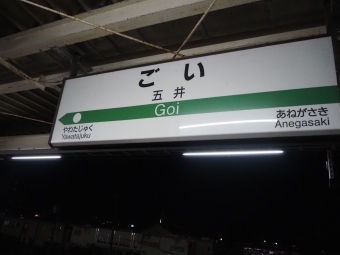 蘇我駅から五井駅の乗車記録(乗りつぶし)写真