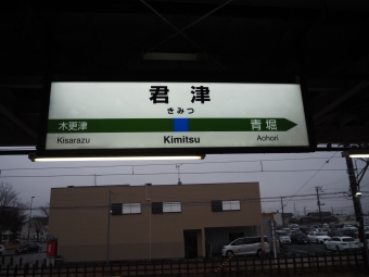君津駅から上総湊駅の乗車記録(乗りつぶし)写真