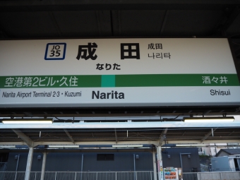 成田駅から銚子駅:鉄道乗車記録の写真