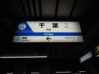 千葉駅から県庁前駅:鉄道乗車記録の写真