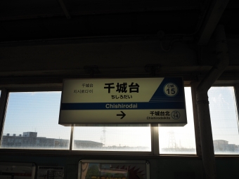 千城台駅から千葉駅:鉄道乗車記録の写真