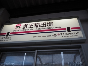 京王稲田堤駅 写真:駅名看板