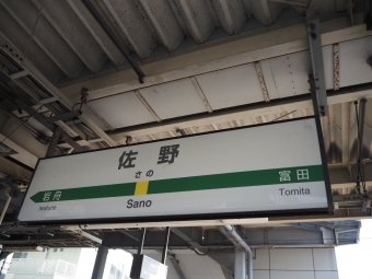 佐野駅から小山駅の乗車記録(乗りつぶし)写真